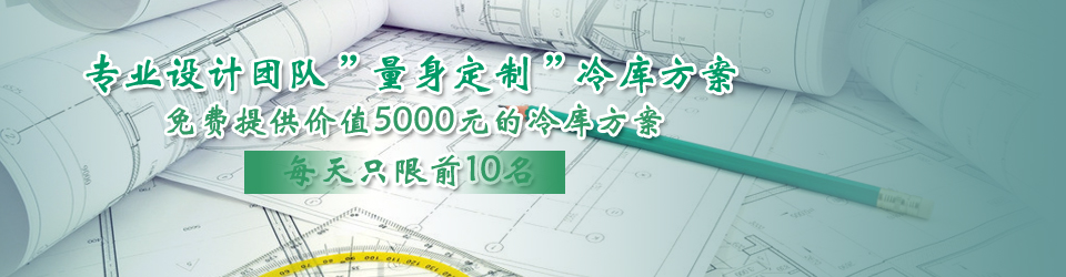 開(kāi)冉制冷每天只限前10名，可免費(fèi)為客戶提供價(jià)值5000元的冷庫(kù)設(shè)計(jì)方案